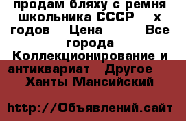 продам бляху с ремня школьника СССР 50-х годов. › Цена ­ 650 - Все города Коллекционирование и антиквариат » Другое   . Ханты-Мансийский